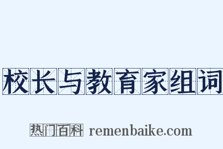 校长与教育家组词是什么意思的图片